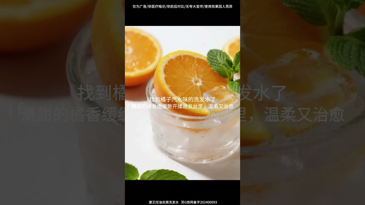 清甜的橘香緩緩散開，像清晨陽光下的橘林，溫柔又治愈，這個春天康王守護你的秀發 #康王控油去屑洗發水#蓬松