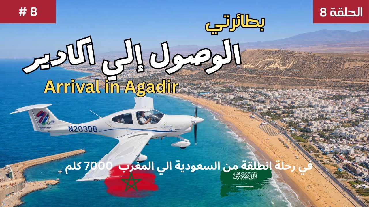 # 8 بطائرتي, الوصول إلى اكادير - المغرب  By My Aircraft, Arriving in Agadir, Morocco