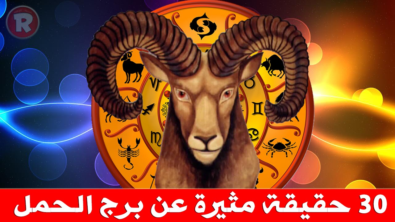 30 حقيقة مثيرة عن برج الحمل