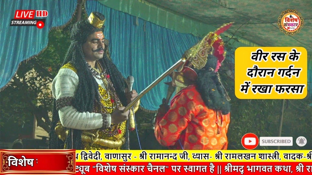 #वीर_रस की प्रस्तुति ऐसी हो गई कि भार्गव #परशुराम जी ने रख दिया #लखन लाल जी की #गर्दन में #फरसा || 