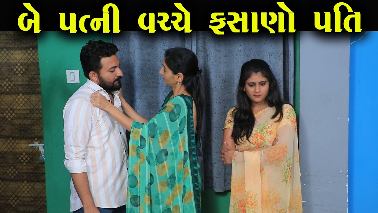 બે પત્ની વચ્ચે ફસાણો પતિ  | Full Movie | Natak | PMGujaratiFilm
