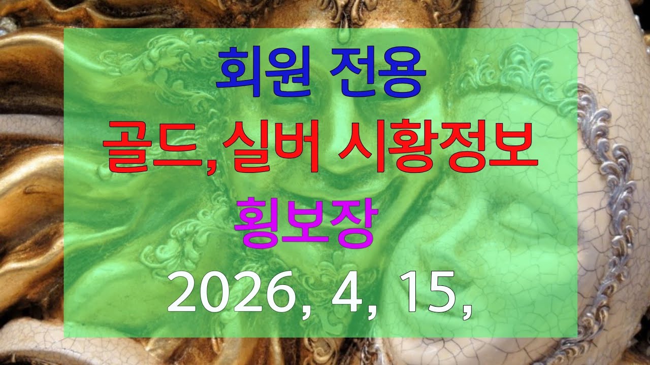골드,실버 시황분석