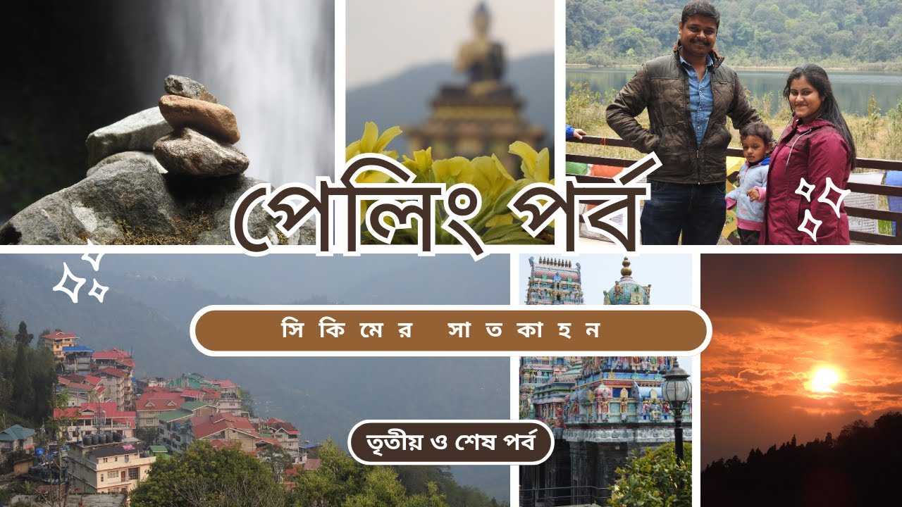 সিকিমের সাতকাহন : তৃতীয় ও শেষ : পেলিং পর্ব :