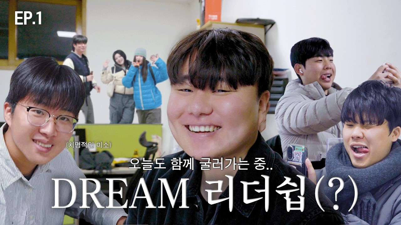 EP1. DREAM 리더쉽