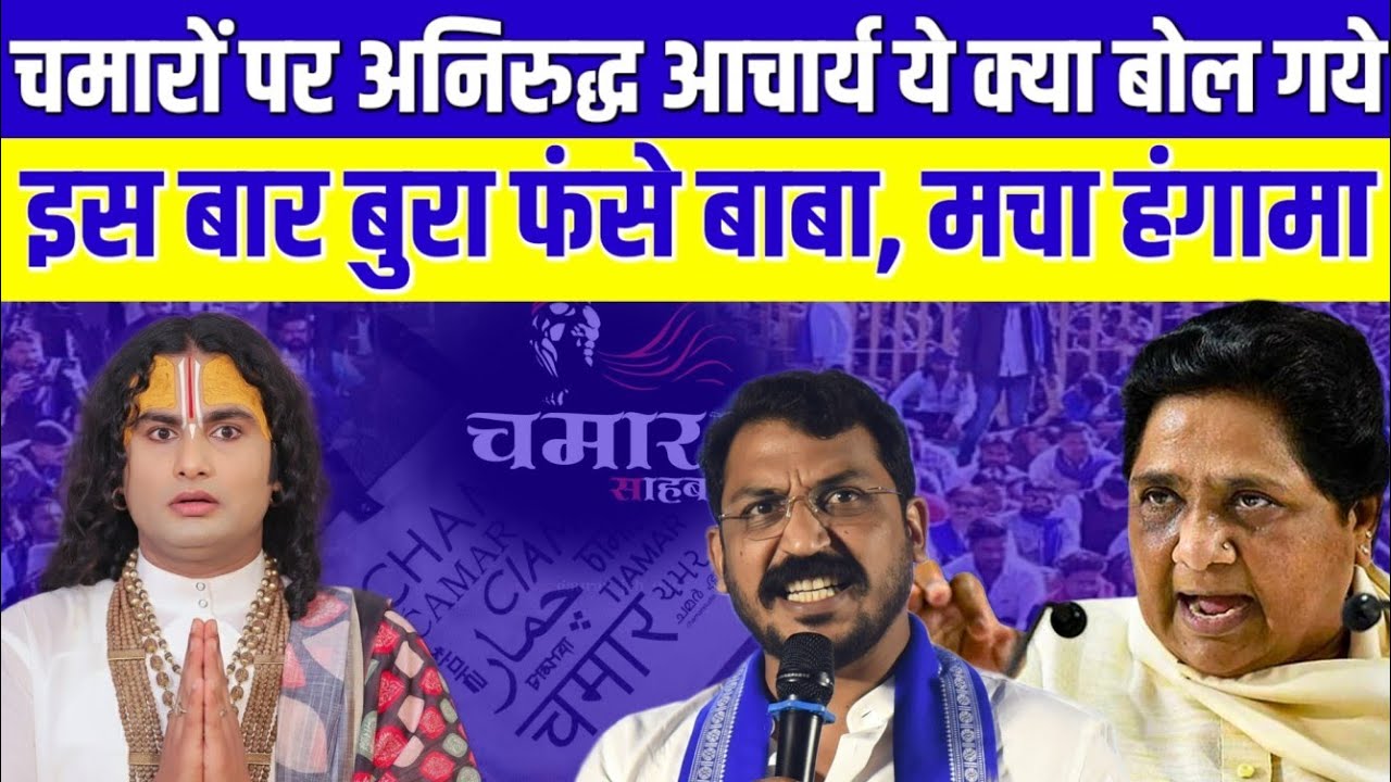 दलित समाज को लेकर क्या बोल गए अनिरुद्धाचार्य, मचा बवाल | Aniruddh Aacharya | Bahujan Samaj | Dalit 