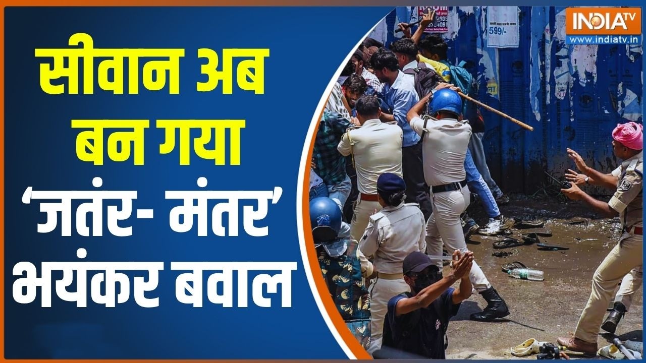 Siwan Protest Latest Updates: सीवान बना बिहार का 'जंतर-मंतर'.. बवाल भयंकर | Siwan Protest LIVE