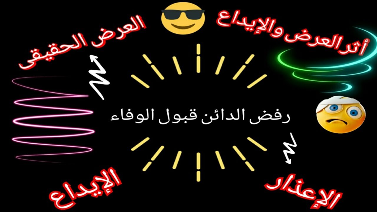 امتناع الدائن عن قبول الوفاء ( الإعذار - العرض الحقيقى - الإيداع )