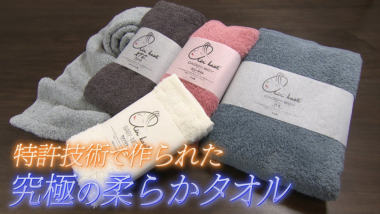【年間200万枚】特許技術で作られた究極の柔らかタオル　岐阜・安八町【わが街ええもん物語】