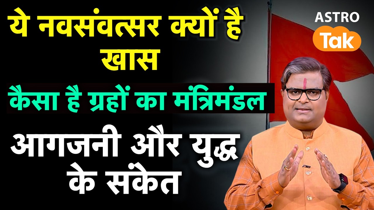 ये नवसंवत्सर क्यों है खास,कैसा है ग्रहों का मंत्रिमंडल | Shailendra Pandey | AstroTak