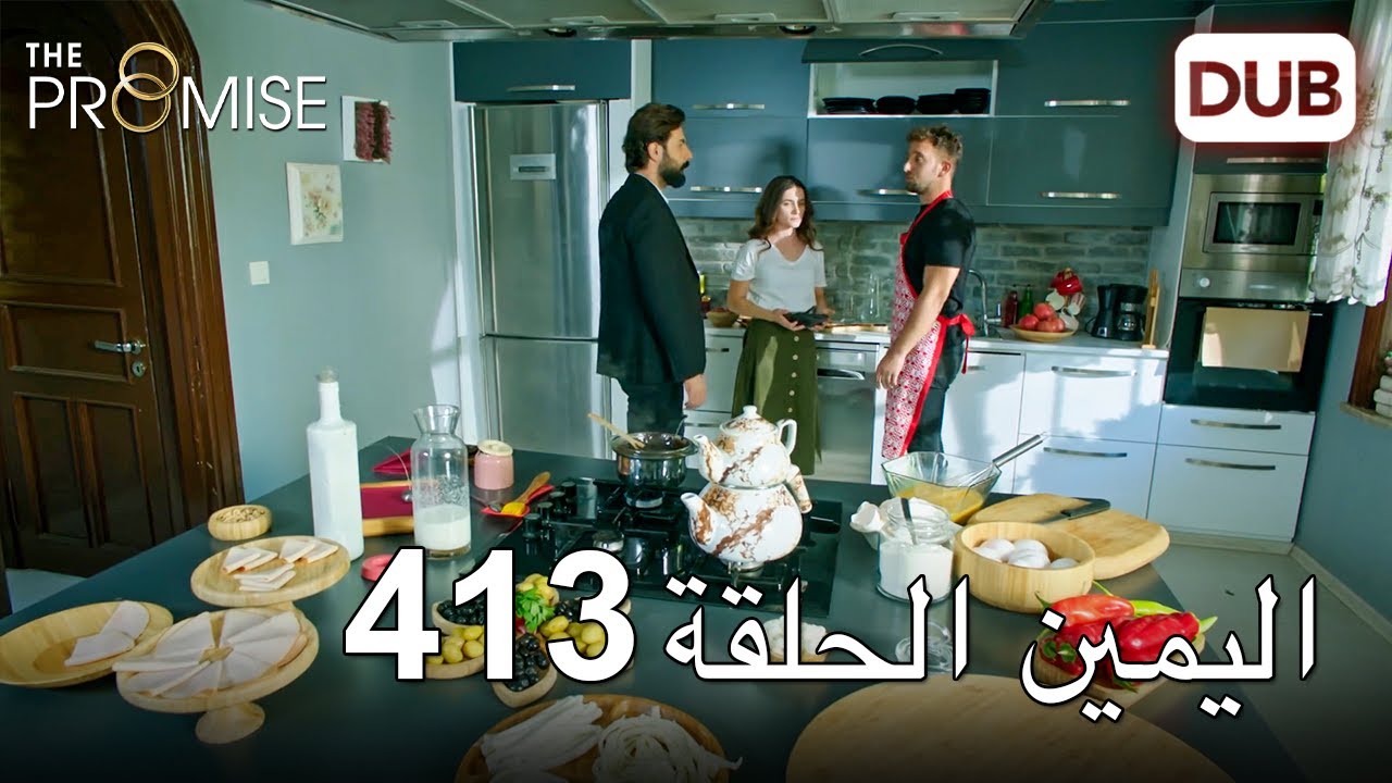 اليمين الحلقة 413 | مدبلج عربي