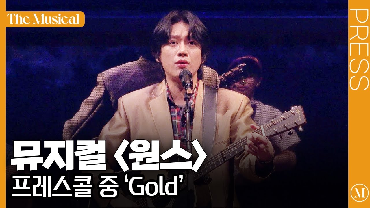 [더뮤지컬] 뮤지컬 〈원스〉 2025 프레스콜 하이라이트 중 'Gold'(4k) - 한승윤, 이예은 외| 예스24