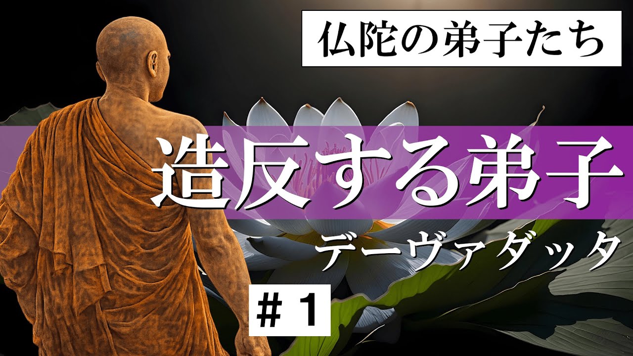 【仏陀の弟子たち】 造反する弟子たち ＃１
