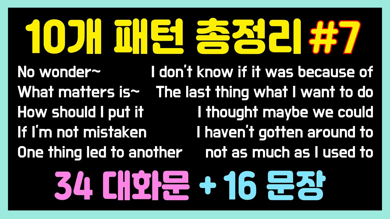 10개 영어 패턴 총정리 7탄🌟 원어민 표현 1시간 흘려듣기, 집중듣기 오늘 한번 더 레벨업! 대화문 패턴영어