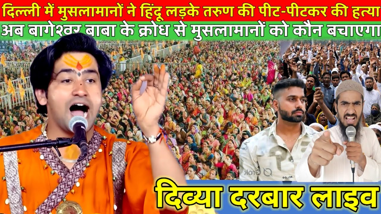 दिव्या दरबार लाइव 10 मार्च 2026 l Divya Darbar bageshwer dham sarkar #divyadarwarlive 