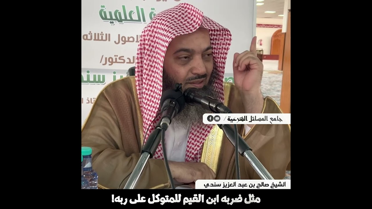 مثال ضربه ابن القيم للمتوكل على الله! | الشيخ صالح بن عبد العزيز سندي | الأصول الثلاثة - 34
