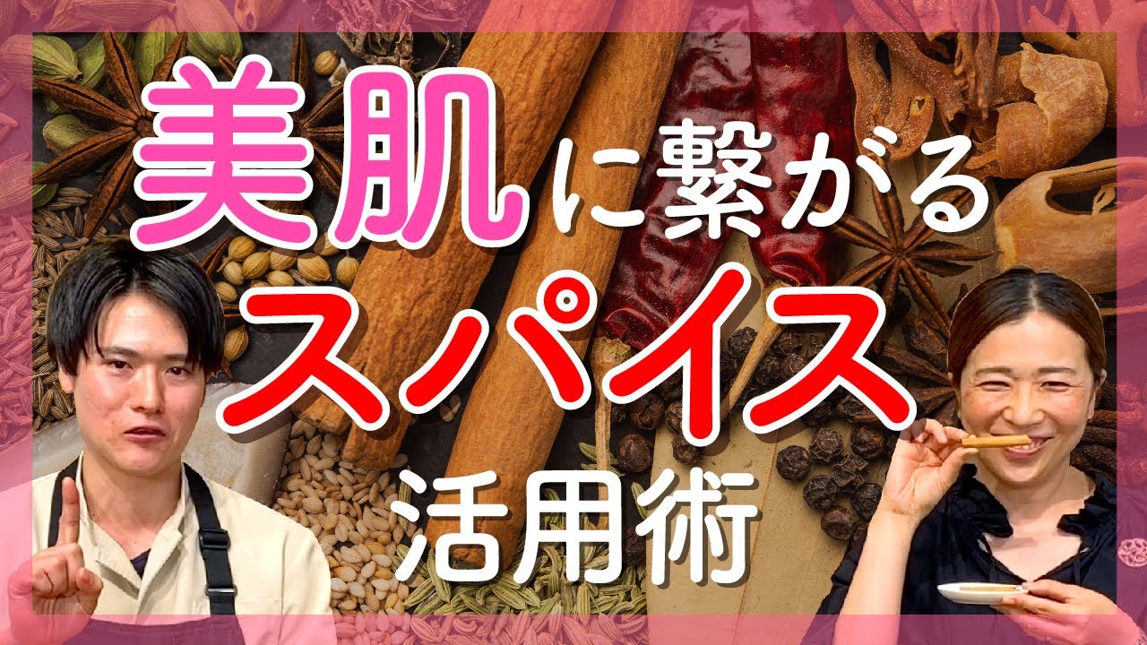 【スパイス王子直伝】家でも簡単♪美肌スパイス活用術