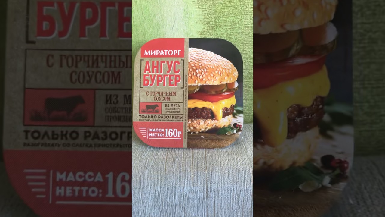 Ангус Бургер? А ты пробовал? МИРАТОРГ, полуфабрикат #бургер #мираторг #ангус #красноебелое