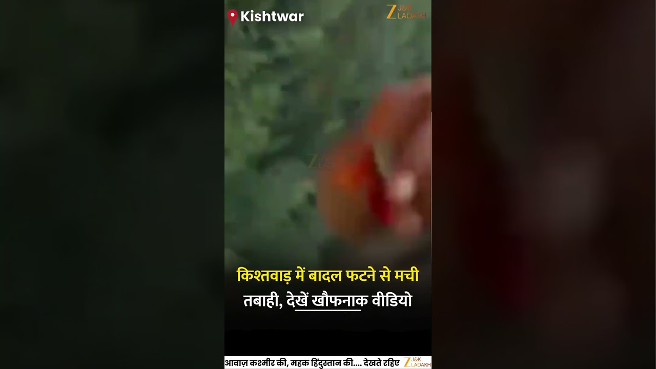 J&K Kishtwar cloudburst : Cloudburst causes devastation in Kishtwar, watch the terrifying video