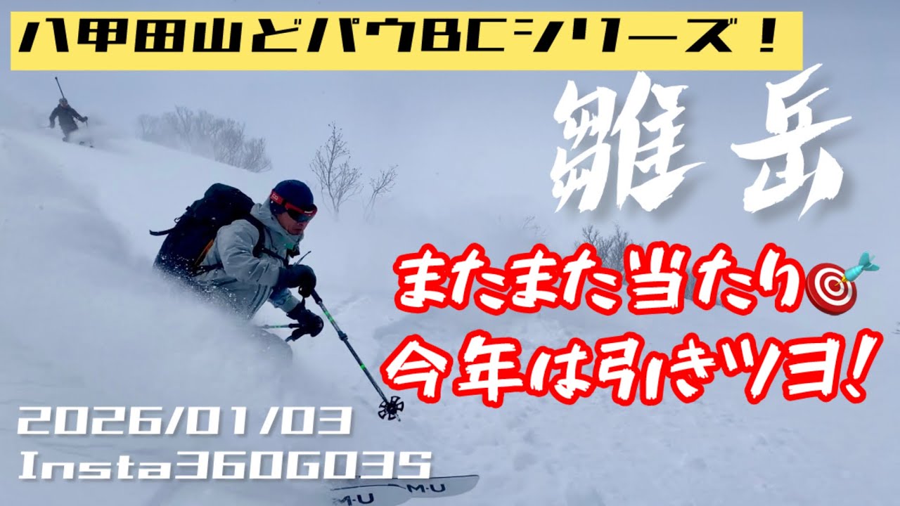 オーバーヘッド雛岳BC！2026/01/03