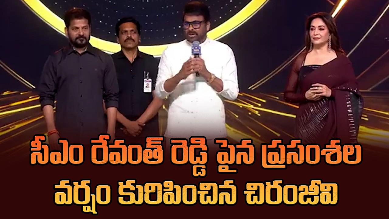 సీఎం రేవంత్ రెడ్డి పైన ప్రసంశల వర్షం కురిపించిన చిరంజీవి | Chiranjeevi Great Words On CM Revanth
