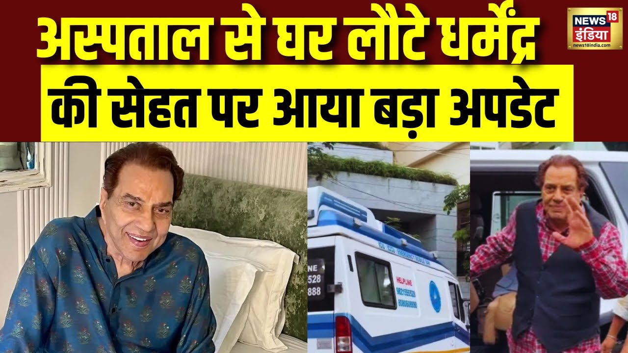 अभिनेता धर्मेंद्र अस्पताल से लौटे घर... तबीयत पर आया बड़ा अपडेट... | Dharmendra Health Update | N18V