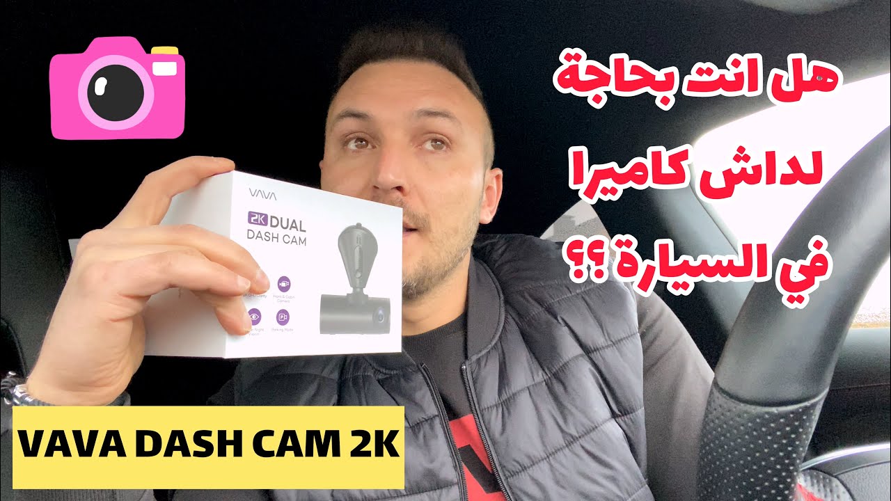 هل انت بحاجة لكاميرا داخل السيارة ؟؟ تجربة داش كام للسيارة VAVA DASH CAM 2K