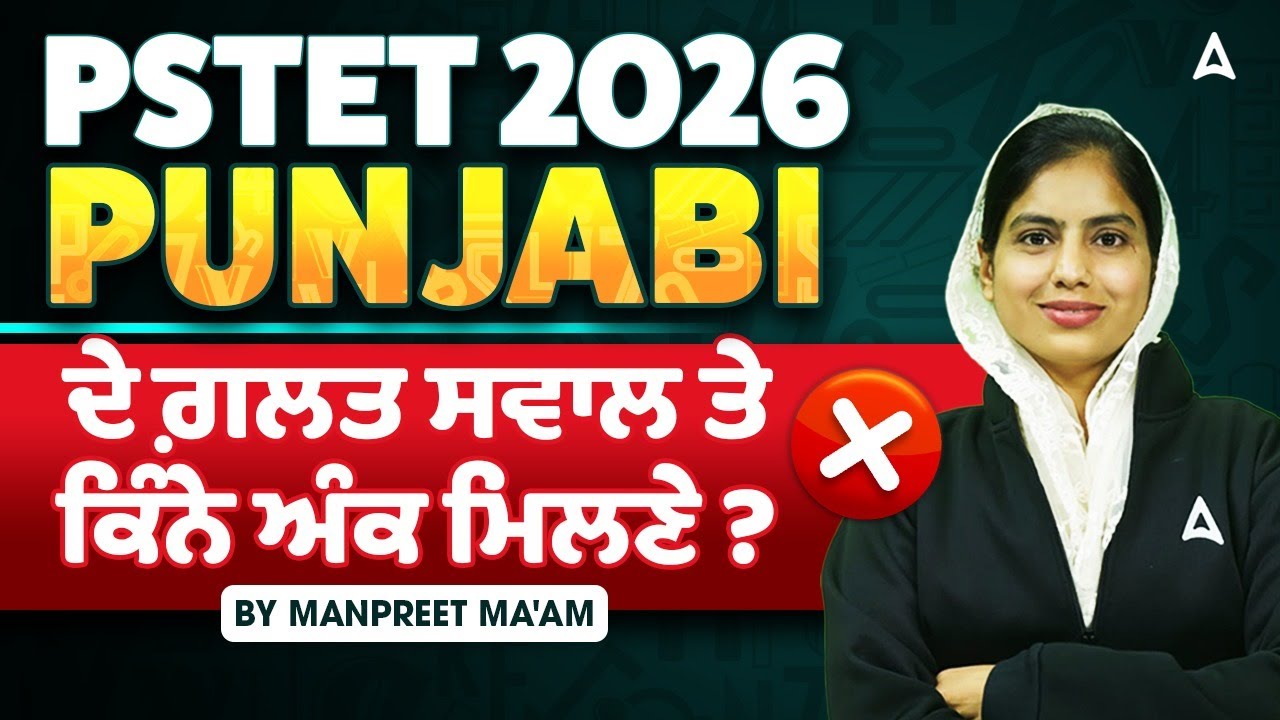 PSTET 2026 ਕਿਹੜੇ ਓਬਜੈਕਸ਼ਨ ਲਗਾਉਣੇ ਕਿਵੇਂ ਮਿਲਣੇ ਨੰਬਰ by Manpreet ma'am