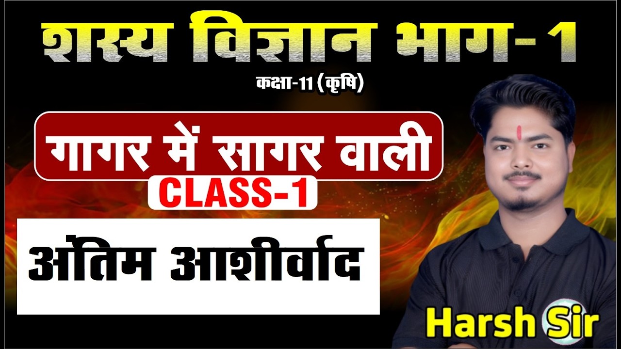 शस्य विज्ञान भाग-1 | गागर में सागर वाली क्लास-1 | कक्षा 11 क़ृषि | TAA