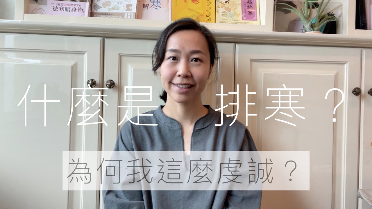 【排寒入門】什麼是排寒? 為何我這麼虔誠? ｜適合新手好奇者