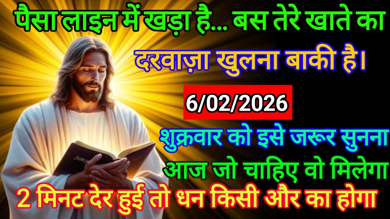 🔵 6 फरवरी 2026 का यीशु मसीह का सन्देश |जरूर सुने Universe Message|Jesus Message Today #godmessage