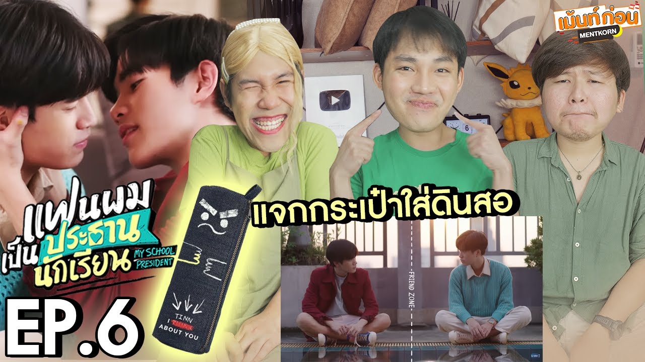 Reaction แฟนผมเป็นประธานนักเรียน EP6 My School President | เม้นท์ก่อนเข้านอน