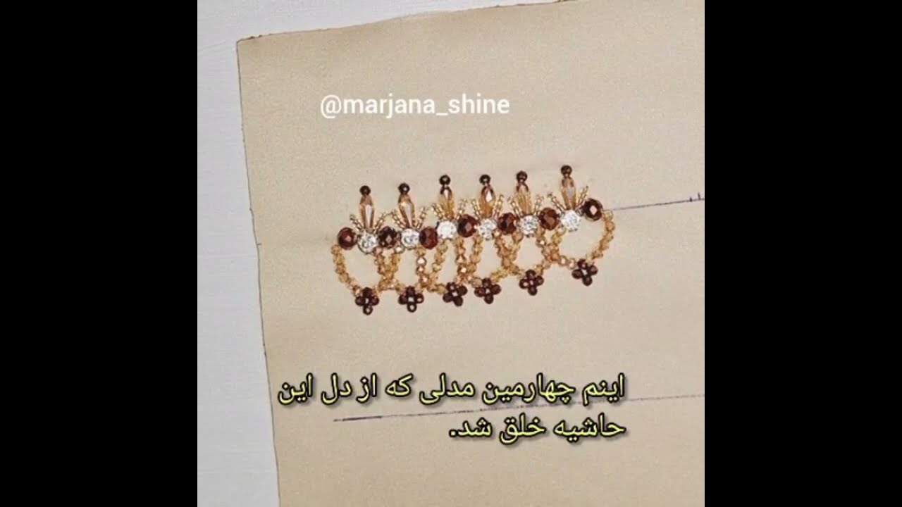 🤩👌  آموزش حاشیه ی جواهردوزی فاخر مرجاناشاین