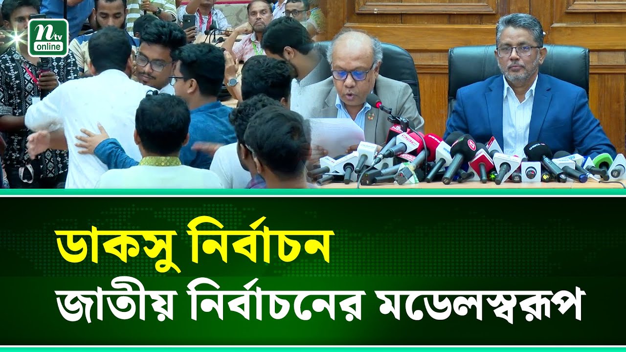 ডাকসু নির্বাচন-২০২৫, চূড়ান্ত ফলাফল ঘোষণা | NTV News