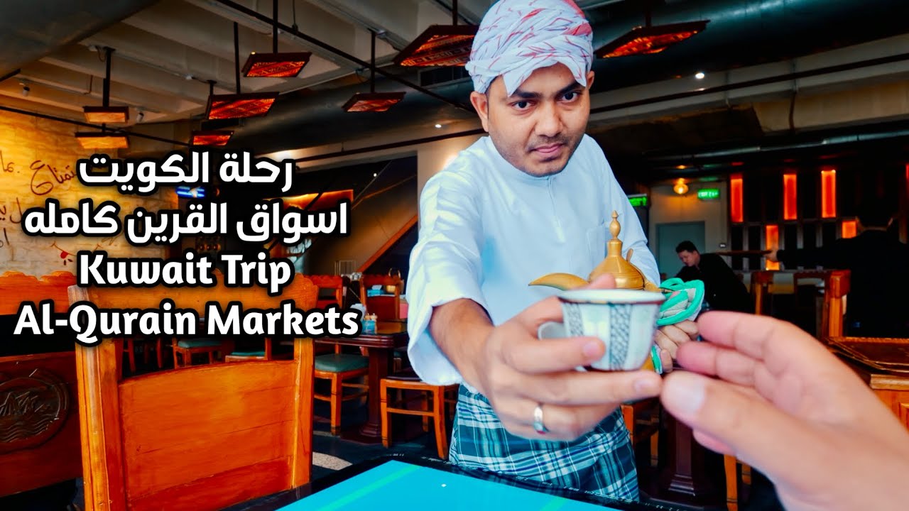 رحلة الكويت اسواق القرين (2) Kuwait Trip Al-Qurain Markets (2)