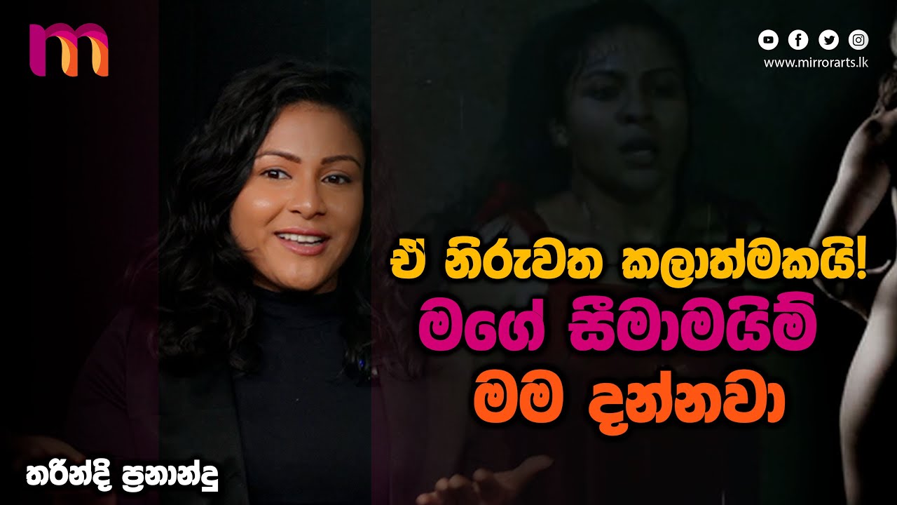 ඒ නිරුවත කලාත්මකයි | මගේ සීමාමයිම් මම දන්නවා | Tharindi Fernando | Mirror Arts | My Red Comrade