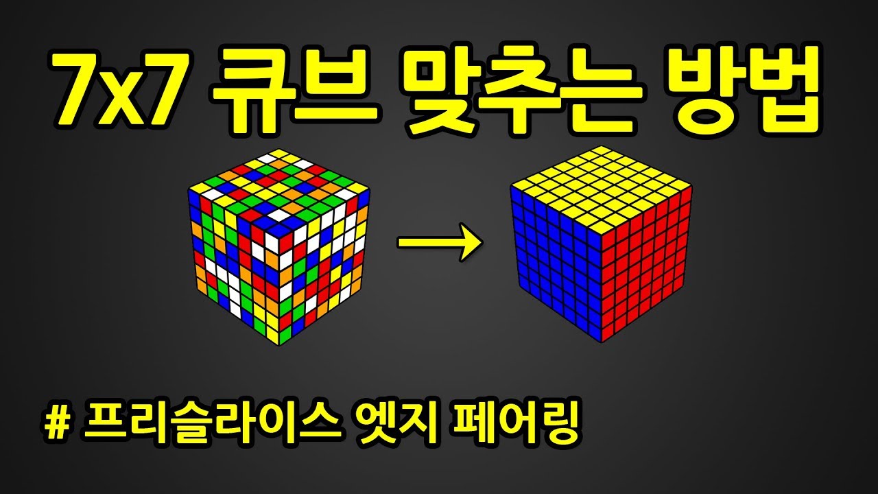 7x7 큐브 맞추는 방법 | 초급 프리슬라이스 엣지페어링