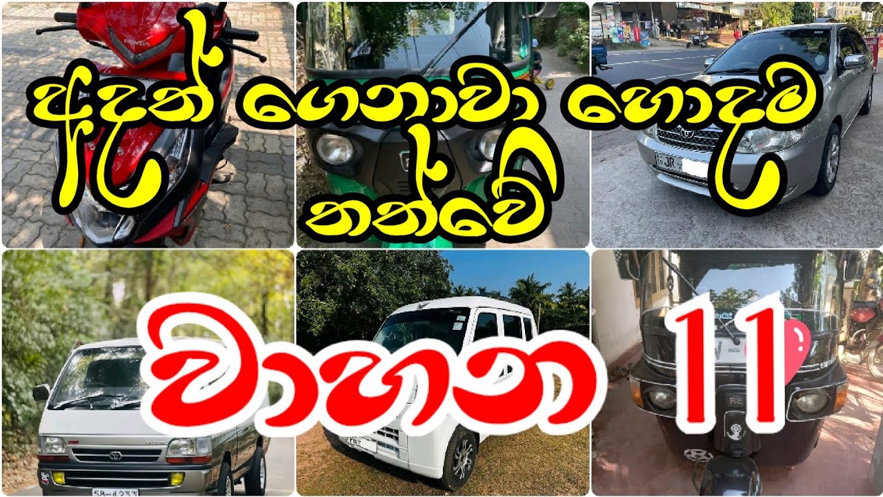 හොඳම තත්වේ වාහන 11ක් විකිණීමට 🔥 | Cars, Vans & Bikes for Sale in Sri Lanka | Best Vehicles 2026