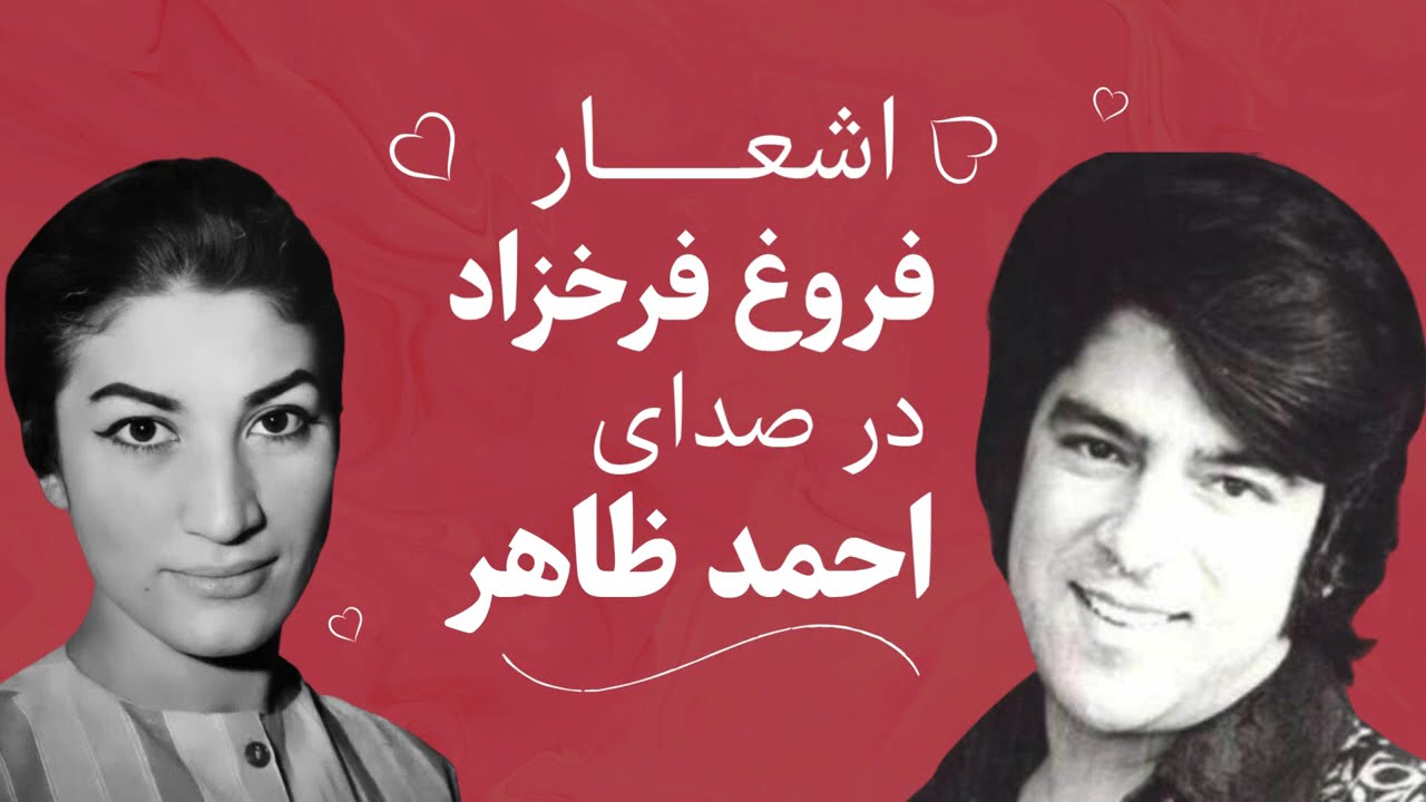 اشعار فروغ فرخزاد در صدای احمد ظاهر