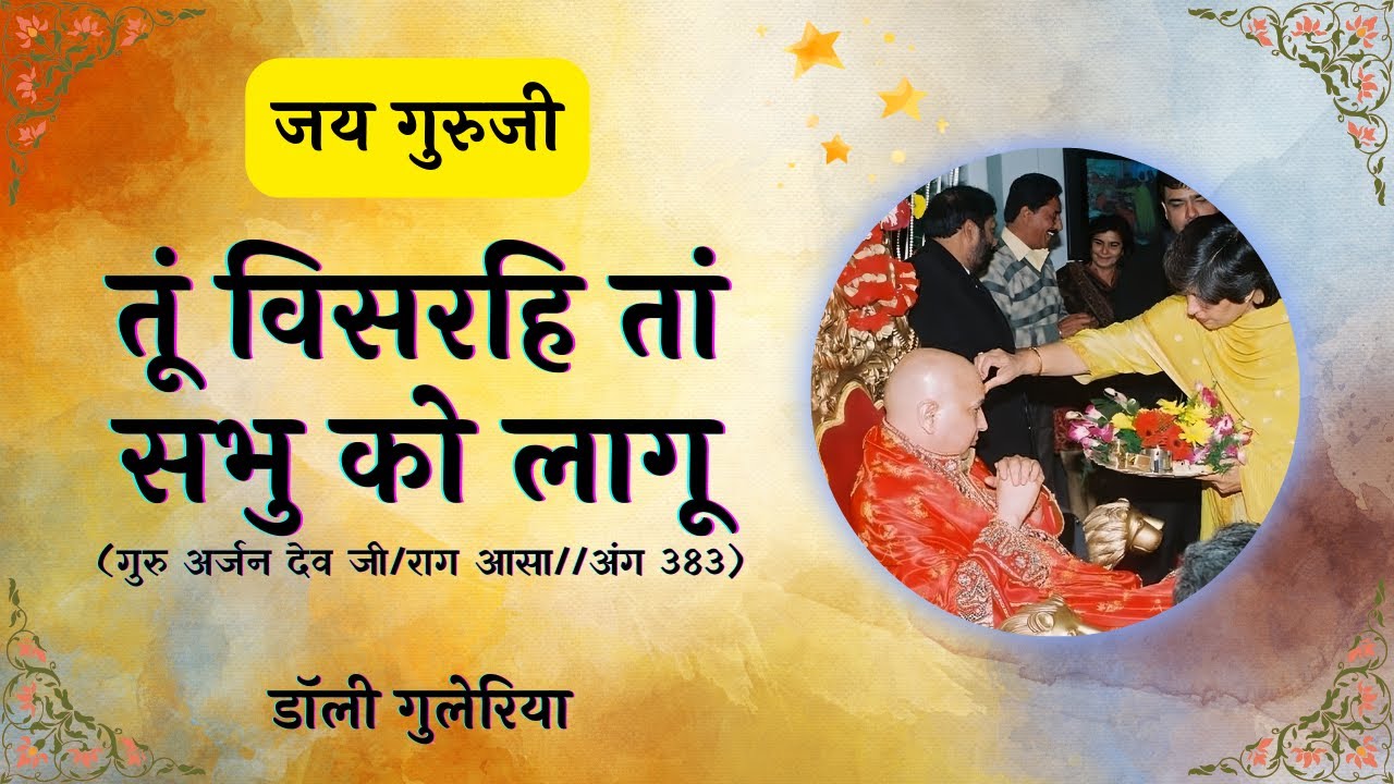 Tu Visre Ta Sabko Lagu | Dolly Guleria | ॐ Guruji ੴ |  Hindi Lyrics Meaning | Read Along | Guru Ji |