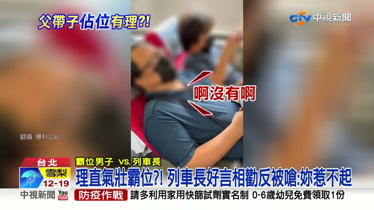 離譜!台鐵父子霸道占位不還 還飆罵列車長:妳惹不起!│中視新聞 20220818