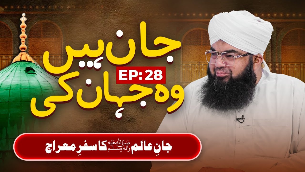 Jan Hain Woh Jahan Ki | EP 28 | Jaan-e-Alam Ka Safar-e-Meraj | Buzurgon Ka Madani Channel