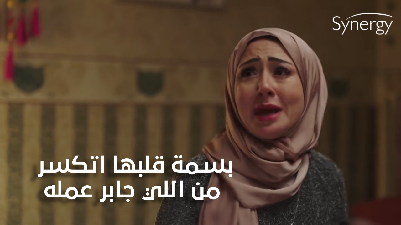 بسمة قلبها اتكسر من اللي جابر عمله💔😣#ضربة_معلم