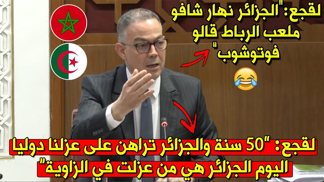 أقوى مداخلة فتاريخ فوزي لقجع.. أعطى للجزائر علاش كتقلب