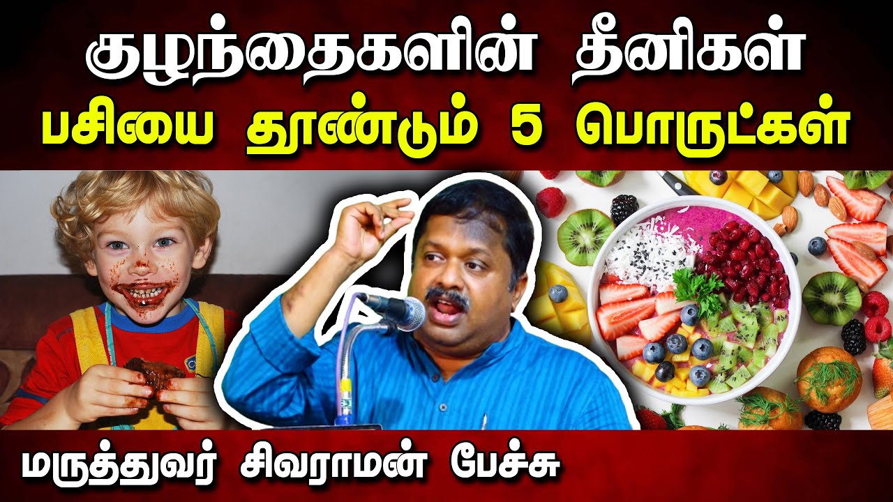 குழந்தைகளின் பசியை தூண்டும் 5 பொருட்கள் | Dr. Sivaraman speech about Children's snacks in Tamil