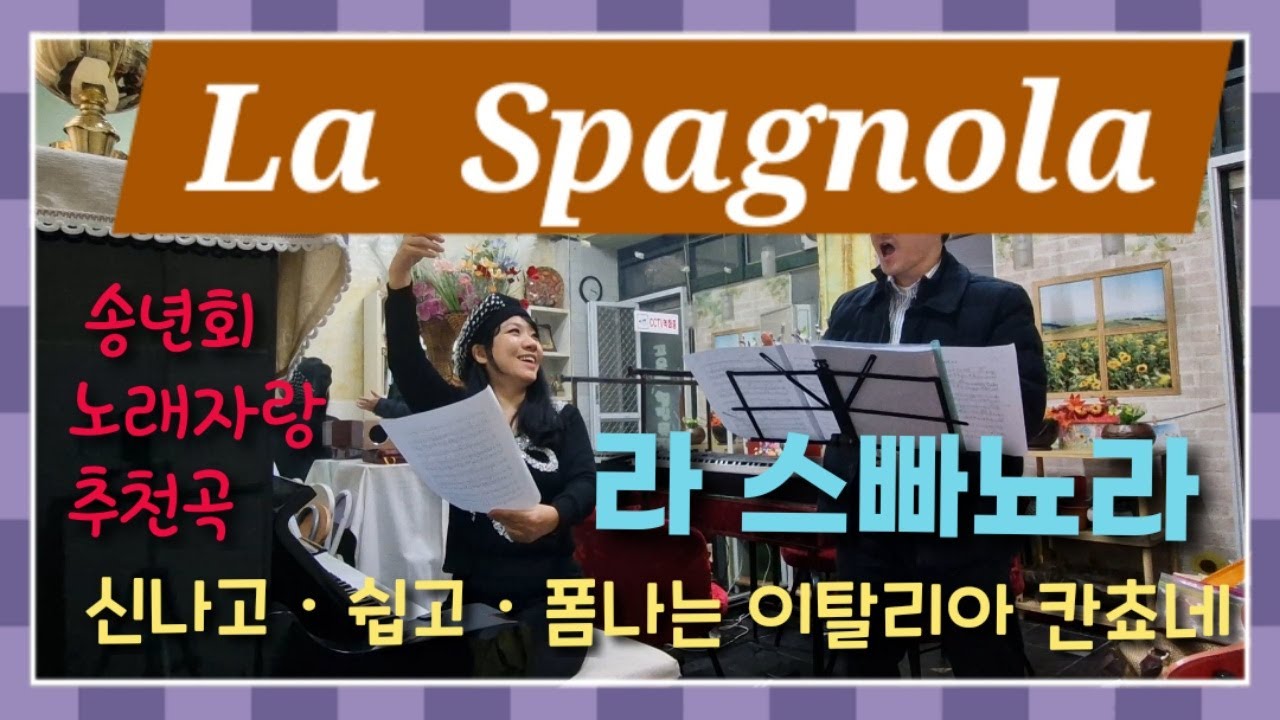 La Spagnola (라 스파뇨라) / Vincenzo di Chiara (키아라) / 나폴리 칸초네 /뜻ㆍ해설 포함/신나고 쉽고 폼나는 노래/송년회 노래자랑 추천곡