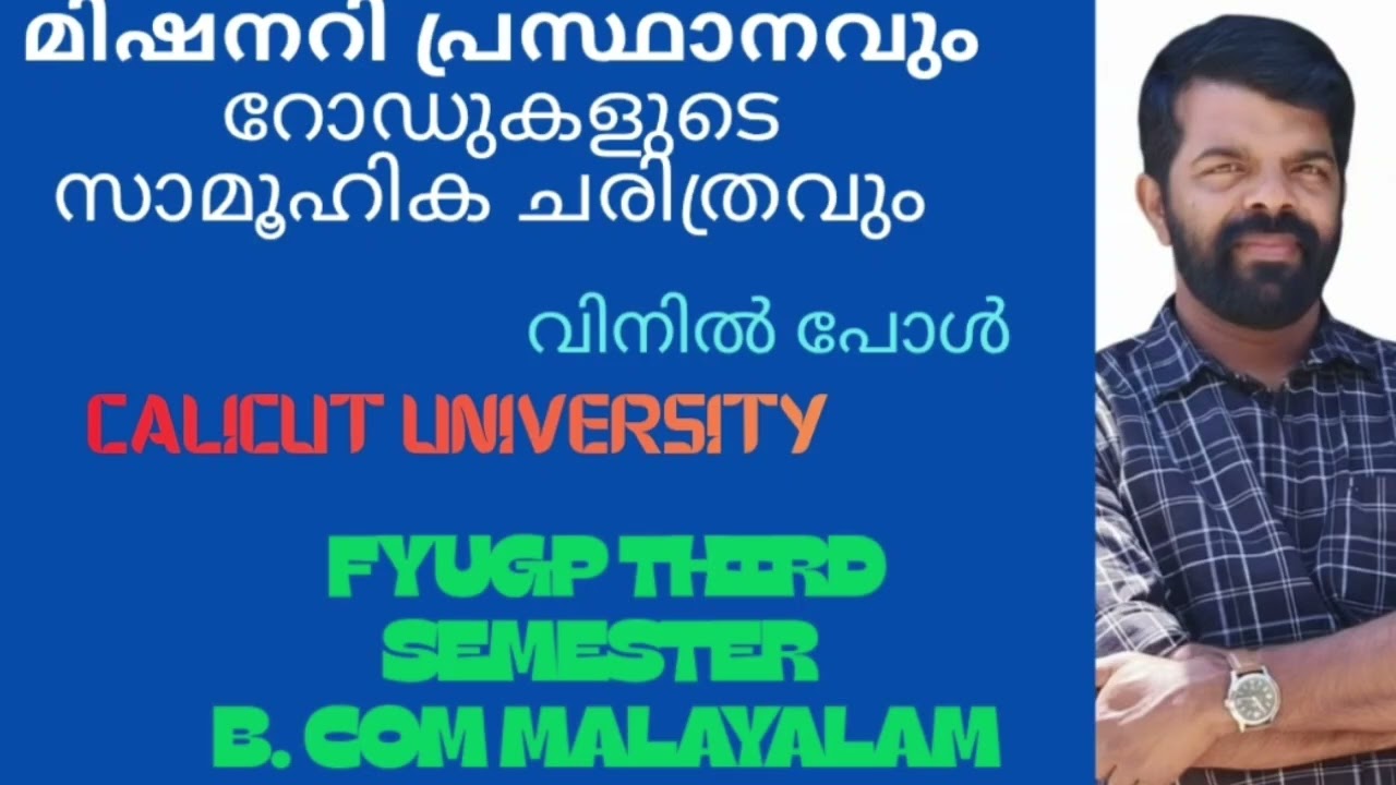 #മിഷനറി പ്രസ്ഥാനവും റോഡുകളുടെ സാമൂഹിക ചരിത്രവും#calicut university FYUGP #THIRD SEMESTER# b.com mdc
