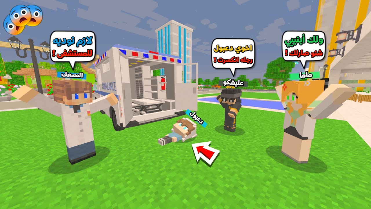 عائلة المتدعبلين #202 اخوي دعبول سوه حادث وانكسرت رجلة !!؟😨😱