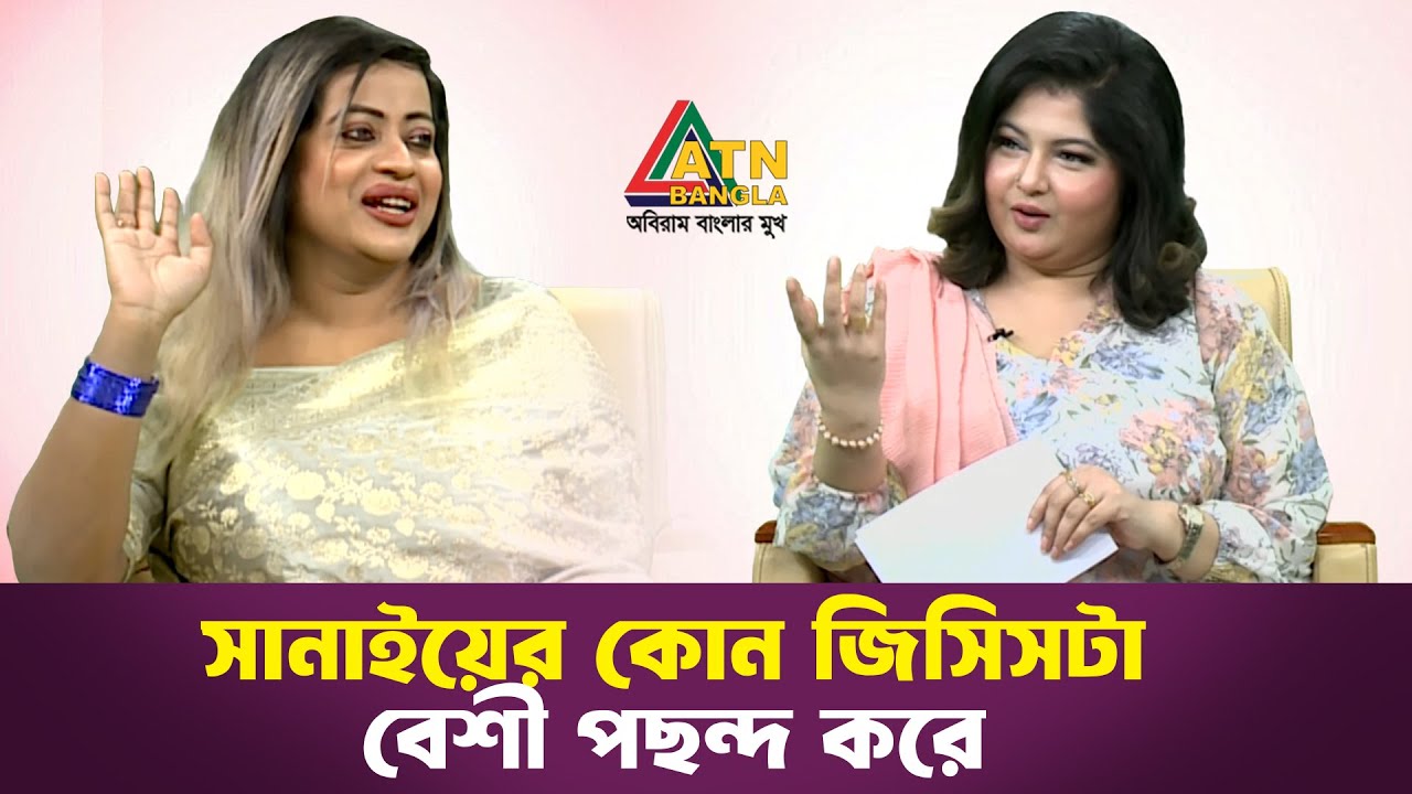 সানাইয়ের কোন জিসিসটা বেশী পছন্দ করে | Special Program | ATN Bangla