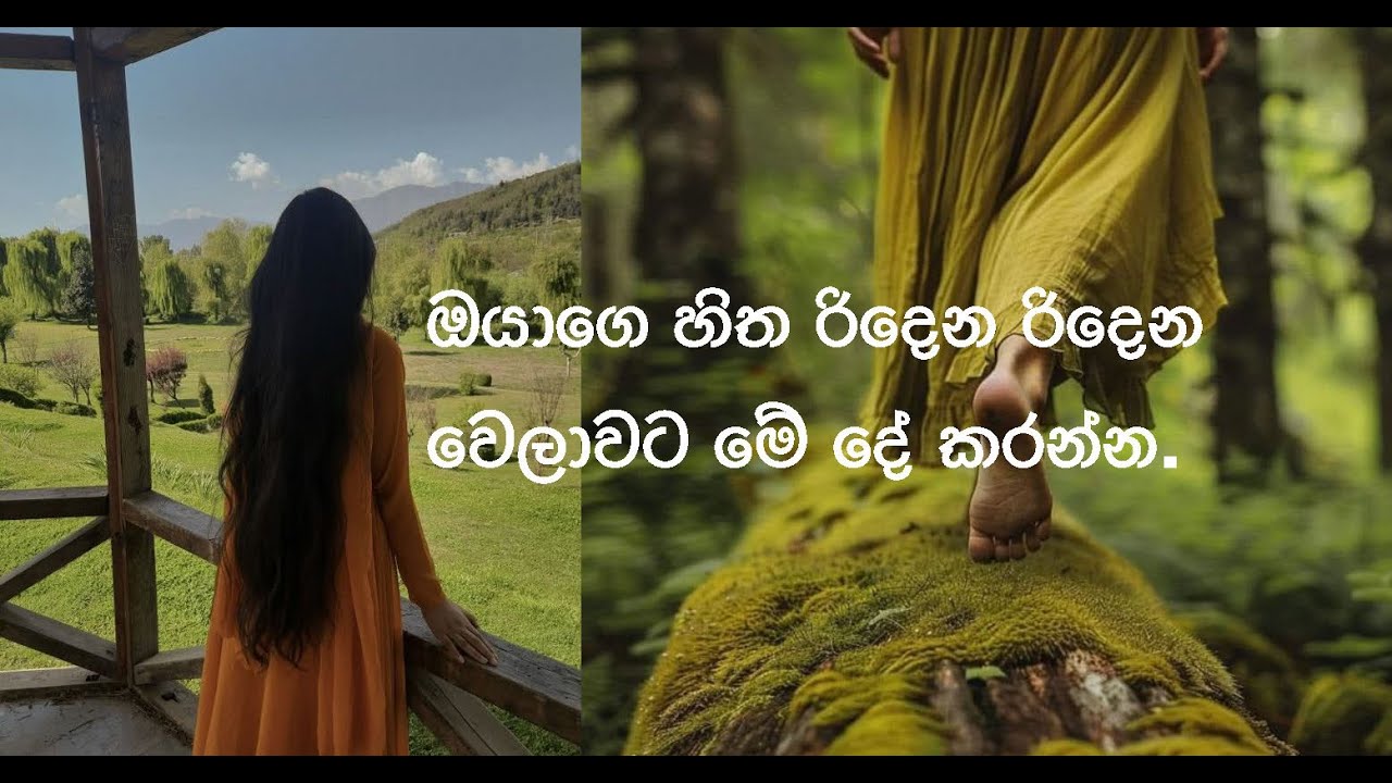 හිත මේ තරම් රිදෙන එක නවත්ත ගන්න හැටි