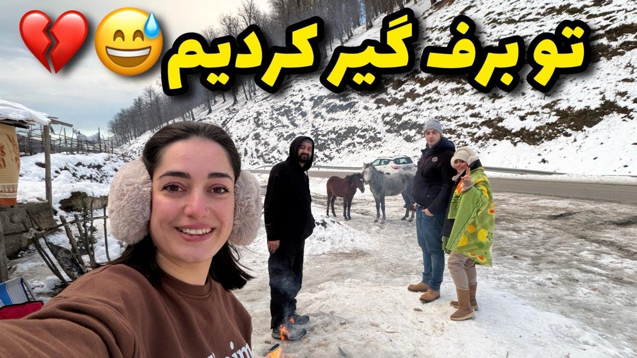 ولاگ سفر به کوهستان برفی که توش گیر کردیم با آشپزی در طبیعت با دوستان
